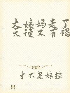 大姨妈走了十几天后又有褐色血怎么回事