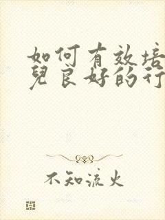 如何有效培养幼儿良好的行为习惯