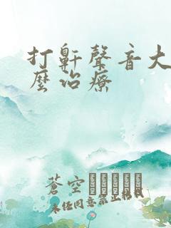 打鼾声音大是怎么治疗