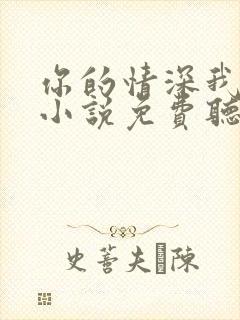 你的情深我不配小说免费听书