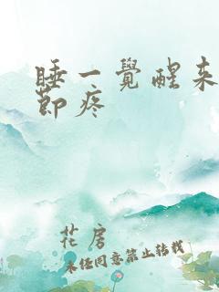 睡一觉醒来腿关节疼