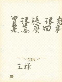 胃很胀 很想吐是怎么回事