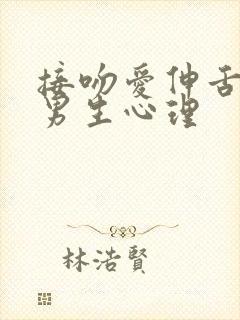 接吻爱伸舌头的男生心理