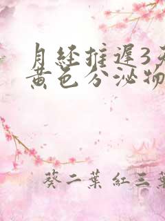 月经推迟3天有黄色分泌物是怎么回事