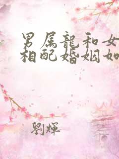 男属龙和女属蛇相配婚姻如何