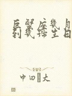 巨蟹座几月几号到几号生日