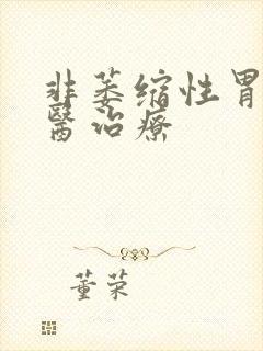 非萎缩性胃炎中医治疗