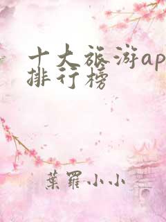 十大旅游app排行榜