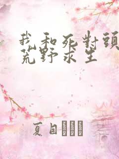 我和死对头一起荒野求生