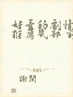 好看的剧情电影推荐几部 前十名