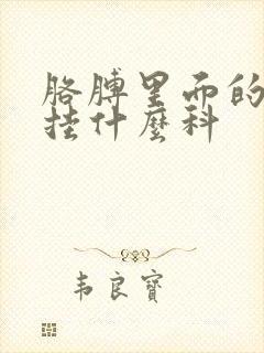 胳膊里面的筋疼挂什么科