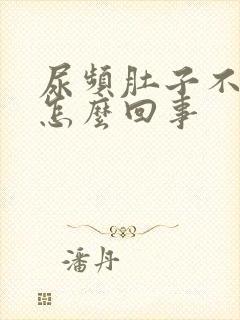 尿频肚子不舒服怎么回事