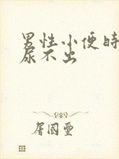 男性小便时刺痛尿不出