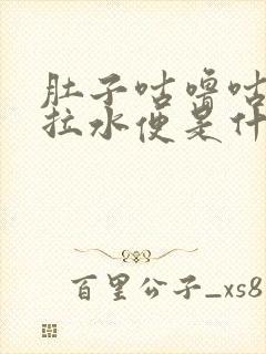 肚子咕噜咕噜响拉水便是什么原因