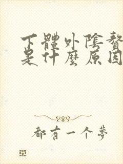 下体外阴赘生物是什么原因