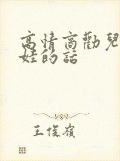 高情商劝儿子生娃的话