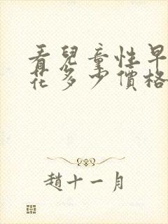 看儿童性早熟症花多少价格