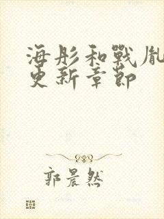 海彤和战胤最新更新章节