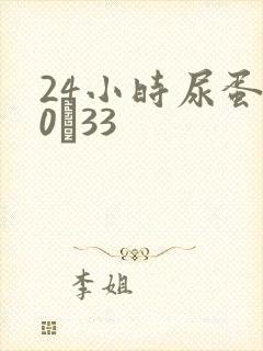 24小时尿蛋白0·33