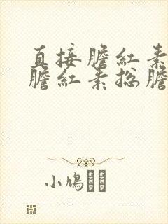 直接胆红素间接胆红素总胆红素