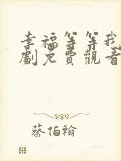 幸福等等我电视剧免费观看完整版