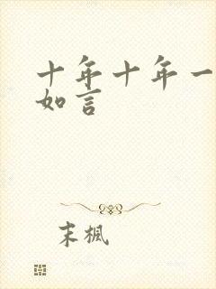 十年十年一品温如言