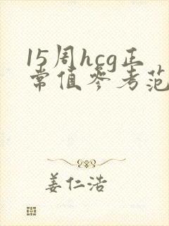 15周hcg正常值参考范围