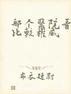 哪个医院看肾病比较权威