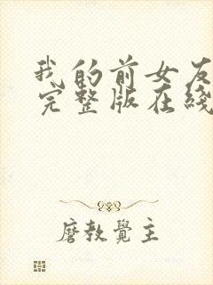 我的前女友高清完整版在线观看