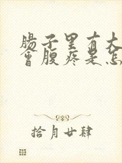 肠子里有大便就会腹疼是怎么回事