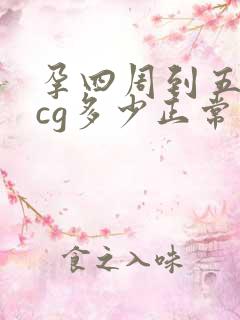 孕四周到五周hcg多少正常