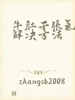 牛肚子胀气最快解决方法