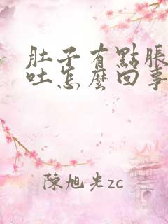 肚子有点胀气想吐怎么回事