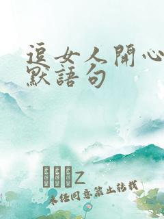 逗女人开心的幽默语句