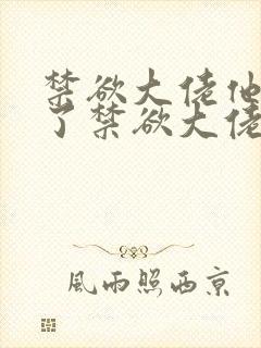 禁欲大佬他沦陷了禁欲大佬他沦陷了