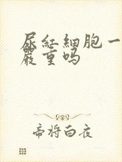 尿红细胞一万多严重吗