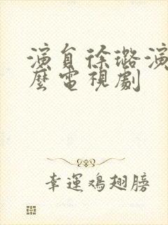 演员徐璐演过什么电视剧