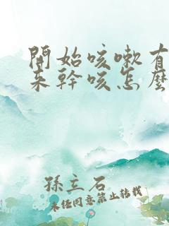 开始咳嗽有痰后来干咳怎么回事