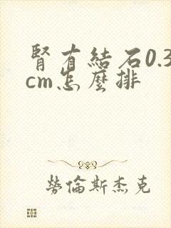 肾有结石0.3cm怎么排