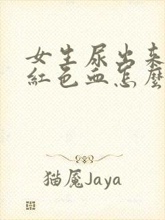 女生尿出来有粉红色血怎么回事