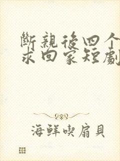 断亲后四个姐姐求回家短剧免费观看