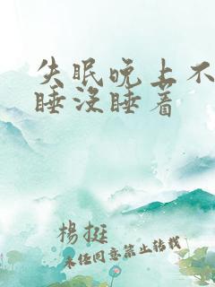 失眠晚上不知道睡没睡着