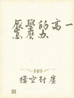 厌学的高一孩子怎么办