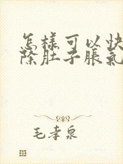 怎样可以快速消除肚子胀气