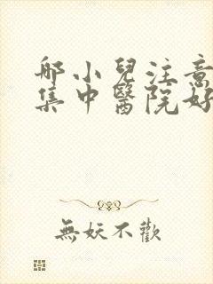 哪小儿注意力不集中医院好