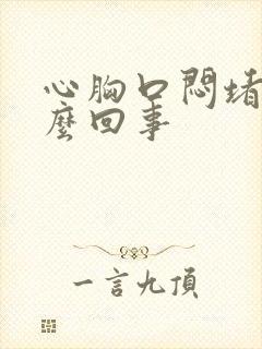 心胸口闷堵是怎么回事