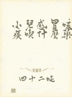 小儿感冒咳嗽无痰吃什么药效果好呢?