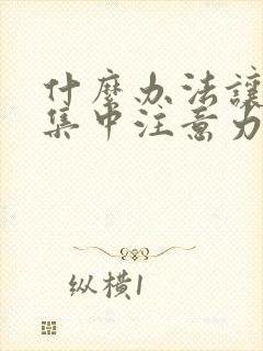 什么办法让孩子集中注意力