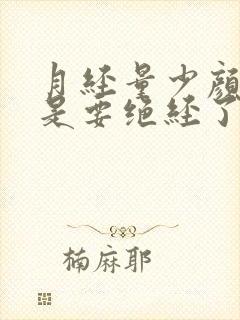 月经量少颜色黑是要绝经了吗