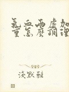 气血两虚加湿气重怎么调理